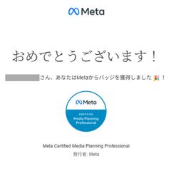 Meta認定メディアプランニングエキスパート資格