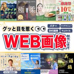 スピーディーかつ柔軟な対応でWEB画像制作します！
