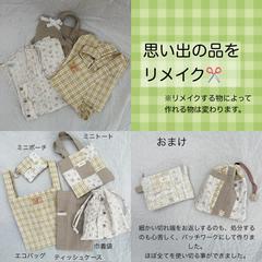 思い出の品をリメイク