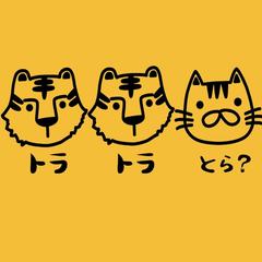 トラトラとら？