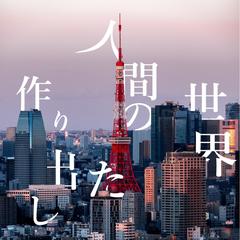 自主制作