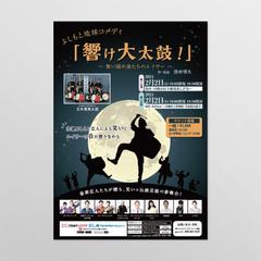 よしもと琉球コメディ「響け大太鼓！舞い踊れ俺たちのエイサー」