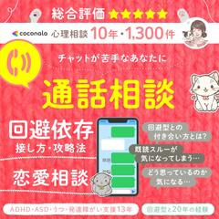 回避型 と20年経験者が 解決します。恋愛相談 通話サービス