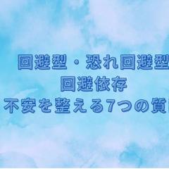 回避型 未読無視 既読無視 不安を整える七つの質問