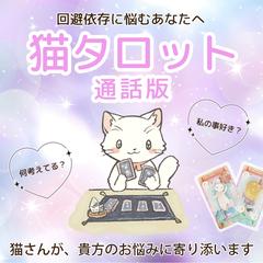 猫タロット 通話版 回避型 回避依存 に悩むあなたへ