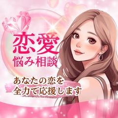 恋愛相談