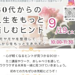 40代の人生のこれからを楽しむヒント（講座実績）