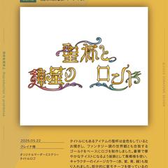 マダミスタイトルロゴ：聖杯と連星のロンド