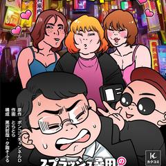 商業漫画連載中