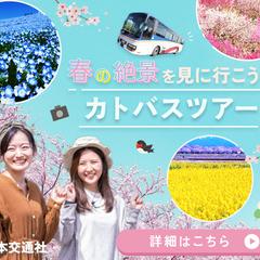 バスツアー