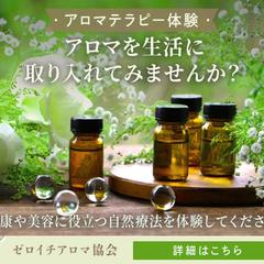 アロマテラピー体験