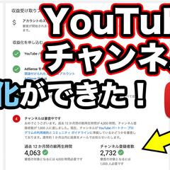 Youtube収益化