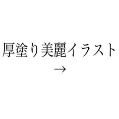 厚塗りイラスト紹介
