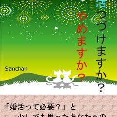 婚活つづけますか？やめますか？: あなたは本当に婚活しな・・