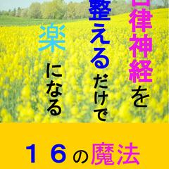 自律神経を整えるだけで楽になる１６の魔法: ～すべてが上手く