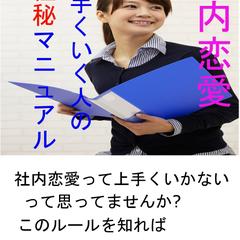 社内恋愛　上手くいく人の極秘マニュアル