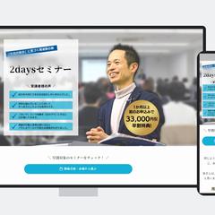一般社団法人 2日間セミナーの申し込みランディングページ制作