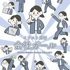 イラスト素材集　会社ガール