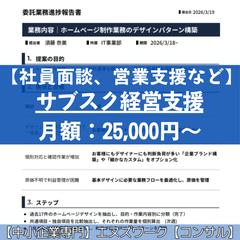 【社員面談や営業支援など】サブスク経営支援【コンサル】