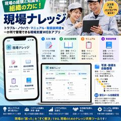 スマホ1つで現場ノウハウを会社の資産に