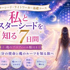 スターシードライトワーカー入門コースはじめました！