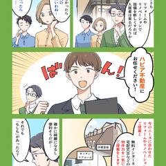 不動産会社様DM掲載用漫画制作