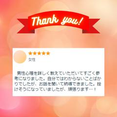 恋愛相談☆男性心理・視点からのアドバイスをします。