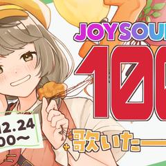 歌枠配信サムネイル（100曲耐久）