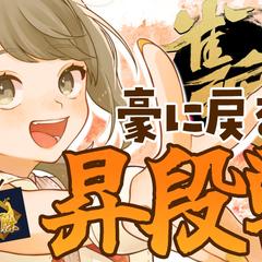 麻雀配信サムネイル（昇段戦）