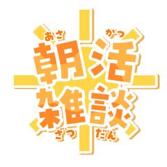 朝活雑談