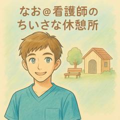 体調や心の不安に寄り添う、なお@看護師のちいさな休憩所