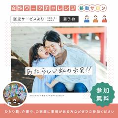 東京都　女性ワークチャレンジ移動サロン