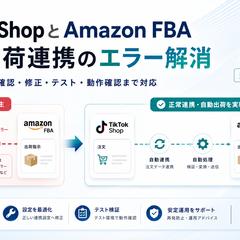 TikTok Shop自動出荷エラー解消