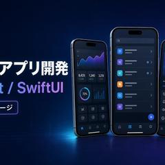 iOSアプリ開発（個人開発・画面非公開）