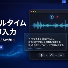 リアルタイム音声入力Macアプリ