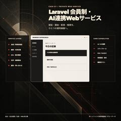 Laravel会員制・AI連携Webサービス開発