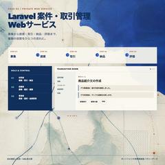 Laravel案件・取引管理Webサービス再構築