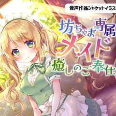音声作品ジャケットイラスト