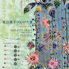 東江典子　びんがた展　ポスター制作