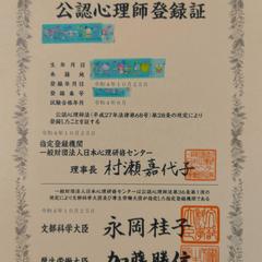 公認心理師の資格を取得しました。