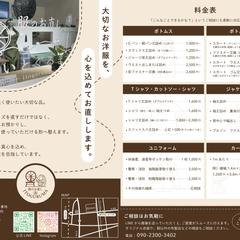 服のお直し店の案内チラシ