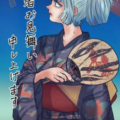 残暑見舞い