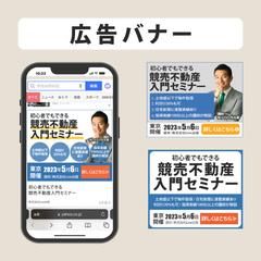 競売不動産入門セミナーの広告用バナー