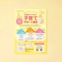 子育てサポート講座　告知チラシ