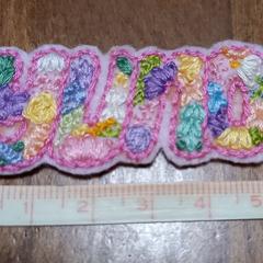 花文字　名前刺繍　