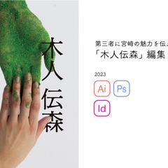 「木人伝森」表紙デザイン・編集