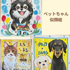 ペットちゃん似顔絵