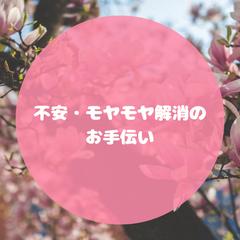 不安・モヤモヤ解消のお手伝い