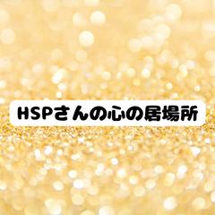 HSPさんの心の居場所