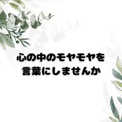 心の中のモヤモヤを言葉にしませんか